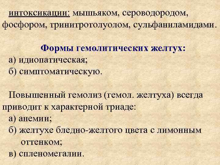 интоксикации: мышьяком, сероводородом, фосфором, тринитротолуолом, сульфаниламидами. Формы гемолитических желтух: а) идиопатическая; б) симптоматическую. Повышенный