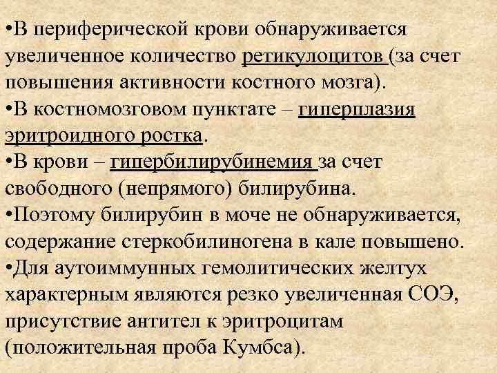  • В периферической крови обнаруживается увеличенное количество ретикулоцитов (за счет повышения активности костного