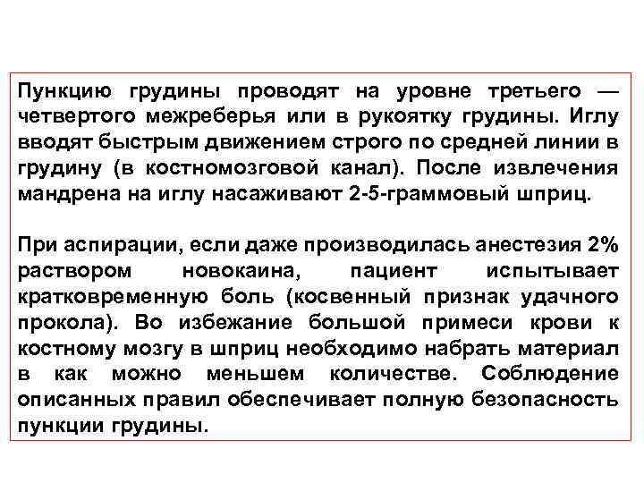 Пункцию грудины проводят на уровне третьего — четвертого межреберья или в рукоятку грудины. Иглу