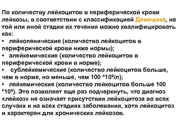 По количеству лейкоцитов в периферической крови лейкозы, в соответствии с классификацией Дамешека, на той