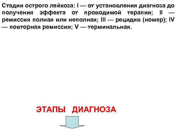 Стадии острого лейкоза: I — от установления диагноза до получения эффекта от проводимой терапии;