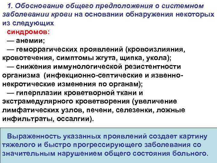 1. Обоснование общего предположения о системном заболевании крови на основании обнаружения некоторых из следующих