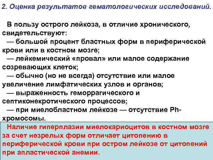 2. Оценка результатов гематологических исследований. В пользу острого лейкоза, в отличие хронического, свидетельствуют: —