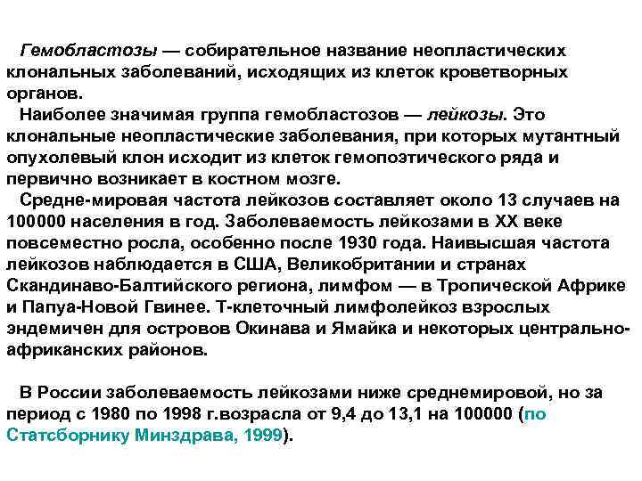 Гемобластозы — собирательное название неопластических клональных заболеваний, исходящих из клеток кроветворных органов. Наиболее значимая