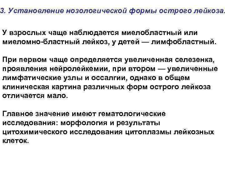 3. Установление нозологической формы острого лейкоза. У взрослых чаще наблюдается миелобластный или миеломно бластный
