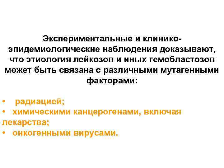 Экспериментальные и клинико эпидемиологические наблюдения доказывают, что этиология лейкозов и иных гемобластозов может быть