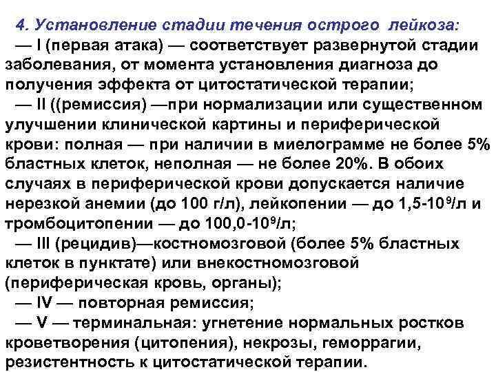 Этапы лейкоза. Стадии течения лейкоза. Стадии острого лейкоза. Фазы острого лейкоза. Острый лейкоз течение.