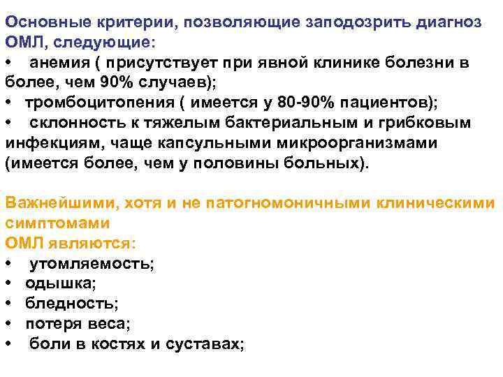 Основные критерии, позволяющие заподозрить диагноз ОМЛ, следующие: • анемия ( присутствует при явной клинике