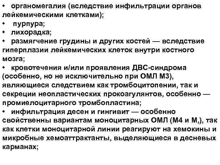  • органомегалия (вследствие инфильтрации органов лейкемическими клетками); • пурпура; • лихорадка; • размягчение