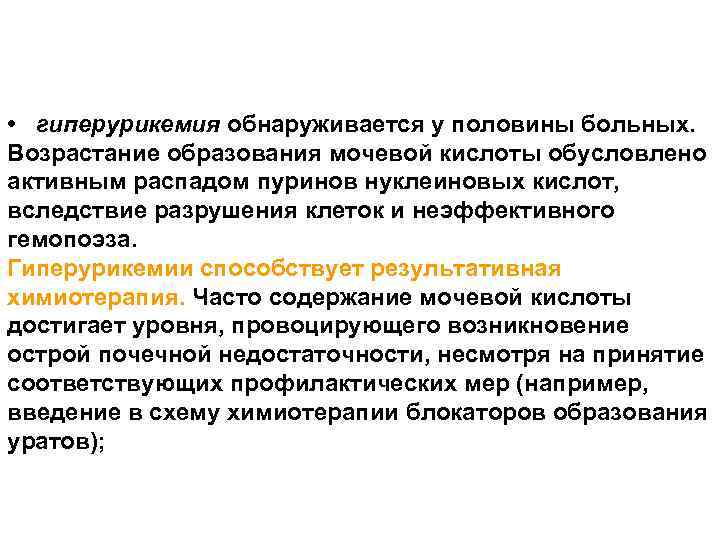  • гиперурикемия обнаруживается у половины больных. Возрастание образования мочевой кислоты обусловлено активным распадом