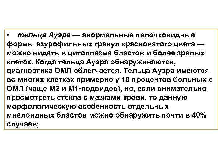  • тельца Ауэра — анормальные палочковидные формы азурофильных гранул красноватого цвета — можно