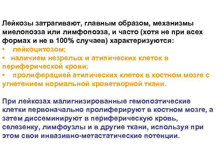 Лейкозы затрагивают, главным образом, механизмы миелопоэза или лимфопоэза, и часто (хотя не при всех