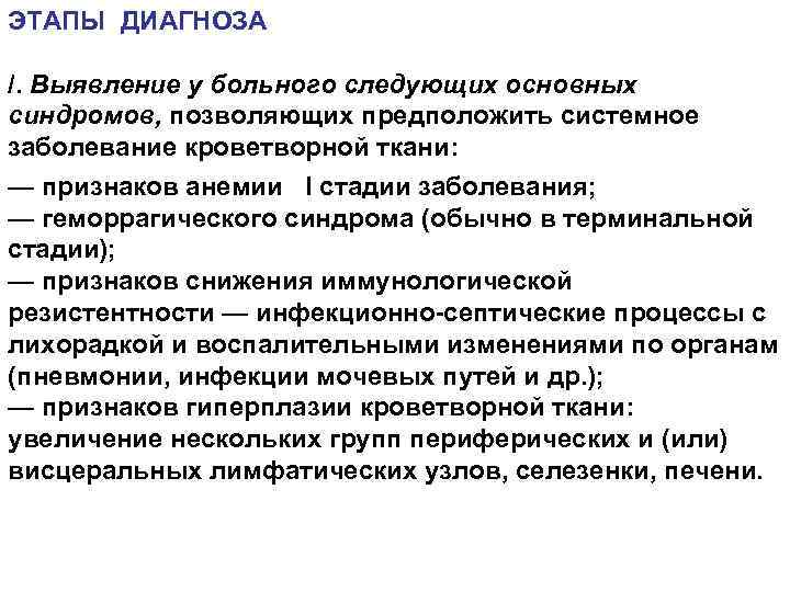 ЭТАПЫ ДИАГНОЗА /. Выявление у больного следующих основных синдромов, позволяющих предположить системное заболевание кроветворной