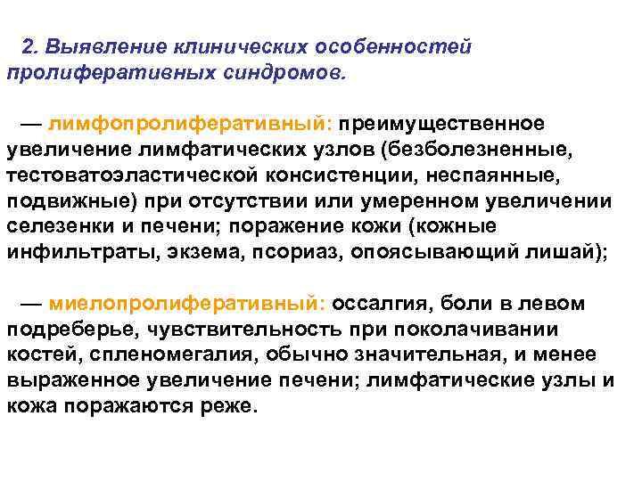 2. Выявление клинических особенностей пролиферативных синдромов. — лимфопролиферативный: преимущественное увеличение лимфатических узлов (безболезненные, тестоватоэластической