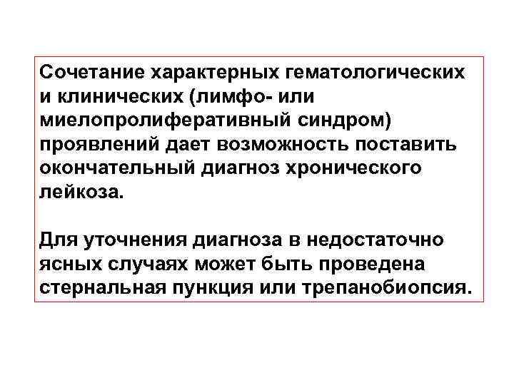 Сочетание характерных гематологических и клинических (лимфо или миелопролиферативный синдром) проявлений дает возможность поставить окончательный
