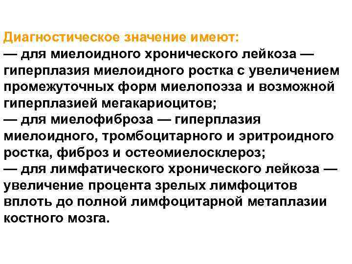 Диагностическое значение имеют: — для миелоидного хронического лейкоза — гиперплазия миелоидного ростка с увеличением