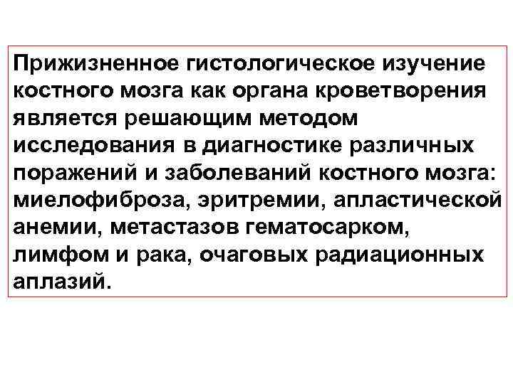 Прижизненное гистологическое изучение костного мозга как органа кроветворения является решающим методом исследования в диагностике