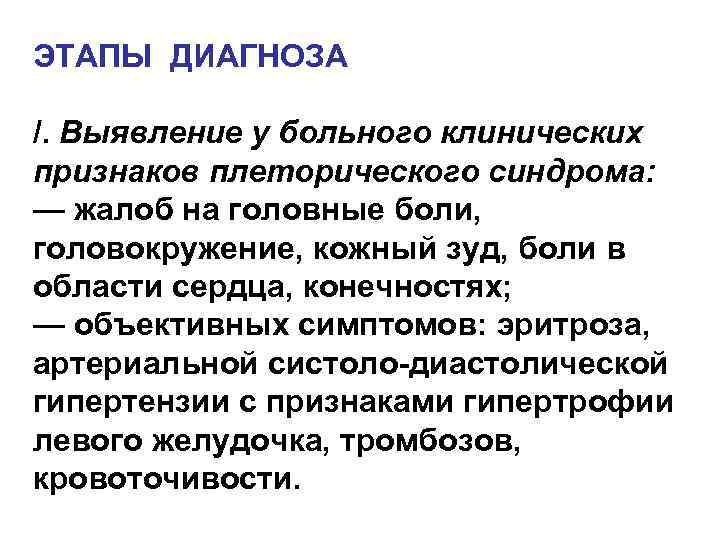 ЭТАПЫ ДИАГНОЗА /. Выявление у больного клинических признаков плеторического синдрома: — жалоб на головные