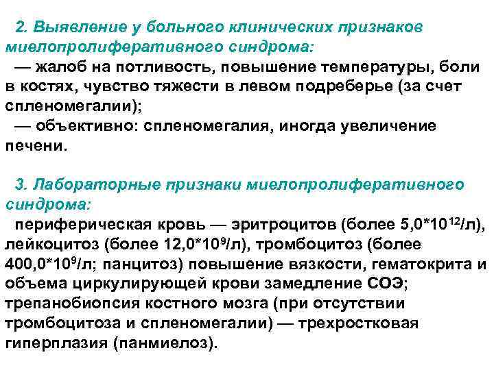 2. Выявление у больного клинических признаков миелопролиферативного синдрома: — жалоб на потливость, повышение температуры,