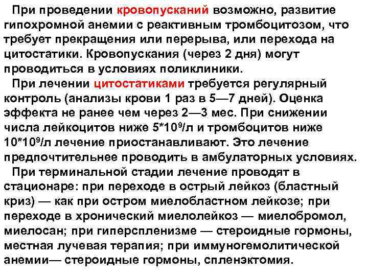 При проведении кровопусканий возможно, развитие гипохромной анемии с реактивным тромбоцитозом, что требует прекращения или