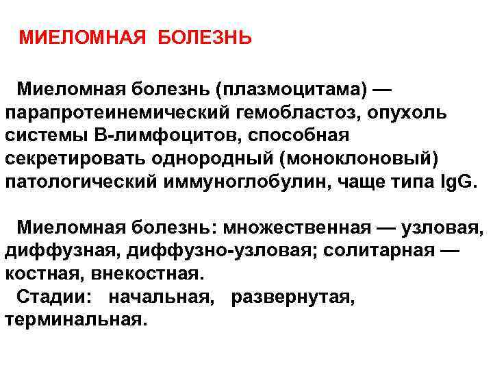 МИЕЛОМНАЯ БОЛЕЗНЬ Миеломная болезнь (плазмоцитама) — парапротеинемический гемобластоз, опухоль системы В лимфоцитов, способная секретировать
