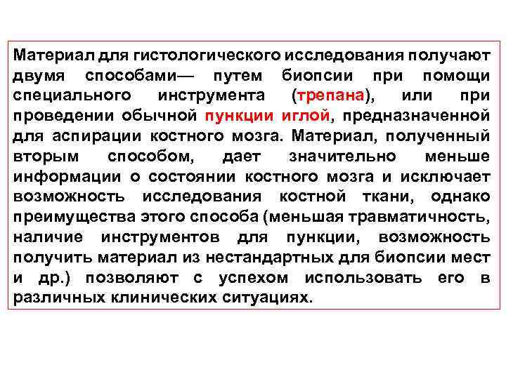 Материал для гистологического исследования получают двумя способами— путем биопсии при помощи специального инструмента (трепана),