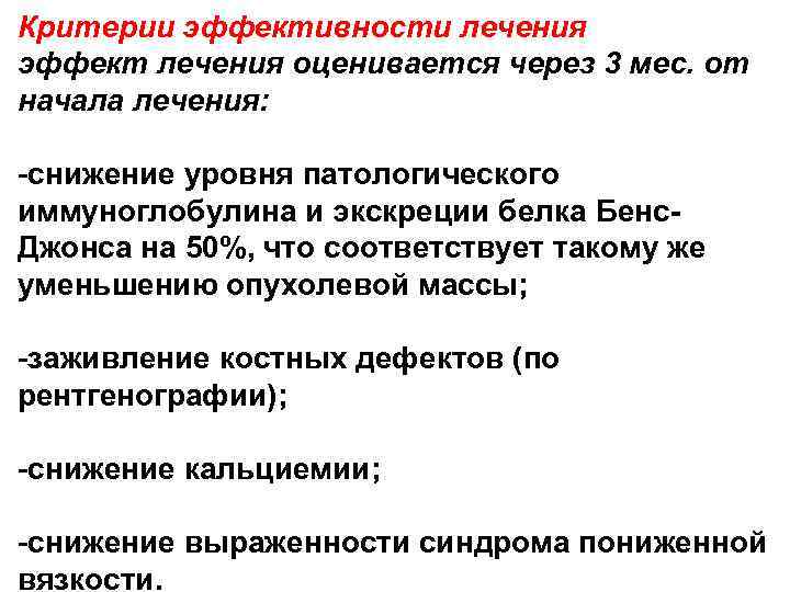 Критерии эффективности лечения эффект лечения оценивается через 3 мес. от начала лечения: снижение уровня