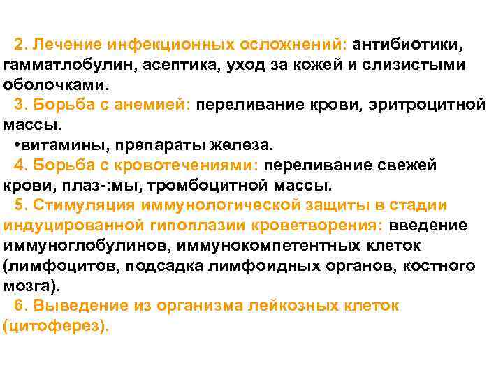 2. Лечение инфекционных осложнений: антибиотики, гамматлобулин, асептика, уход за кожей и слизистыми оболочками. 3.