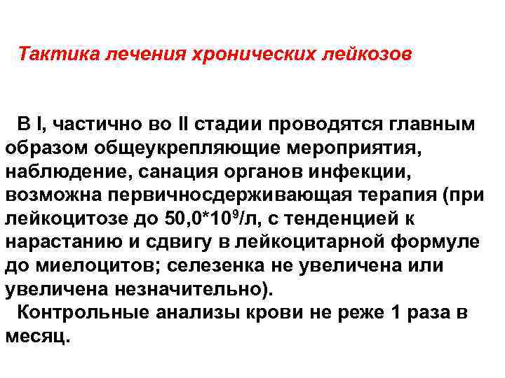 Тактика лечения хронических лейкозов В I, частично во II стадии проводятся главным образом общеукрепляющие