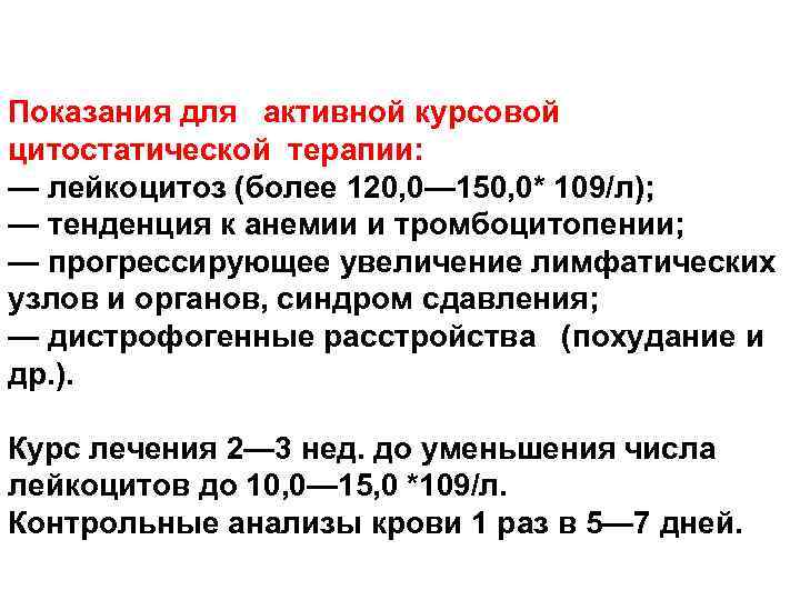 Показания для активной курсовой цитостатической терапии: — лейкоцитоз (более 120, 0— 150, 0* 109/л);