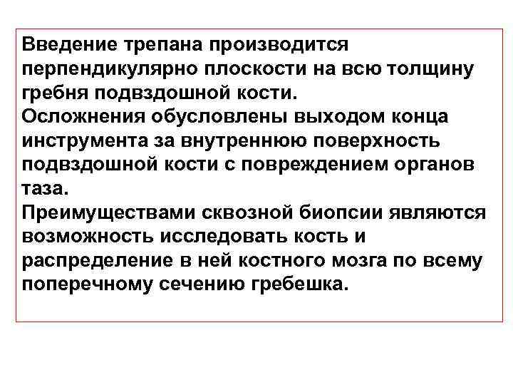 Введение трепана производится перпендикулярно плоскости на всю толщину гребня подвздошной кости. Осложнения обусловлены выходом