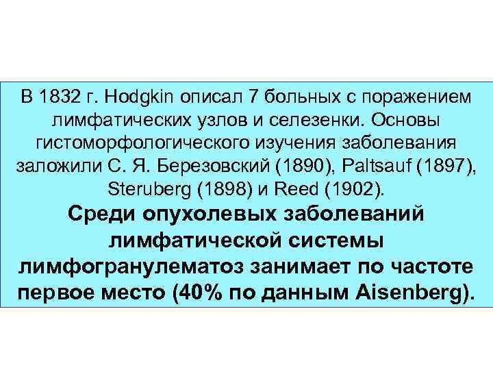 В 1832 г. Hodgkin описал 7 больных с поражением лимфатических узлов и селезенки. Основы