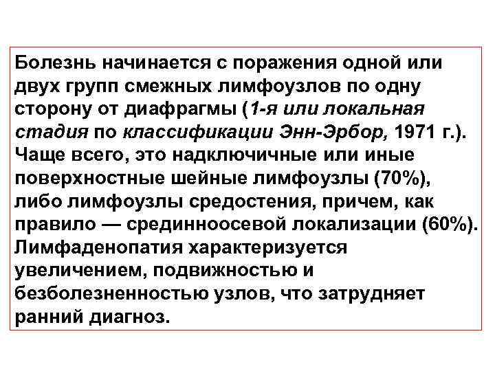 Болезнь начинается с поражения одной или двух групп смежных лимфоузлов по одну сторону от