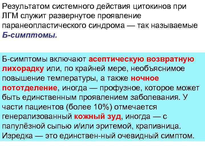 Результатом системного действия цитокинов при ЛГМ служит развернутое проявление паранеопластического синдрома — так называемые