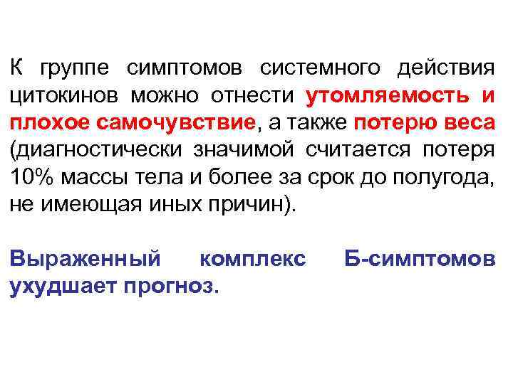 К группе симптомов системного действия цитокинов можно отнести утомляемость и плохое самочувствие, а также