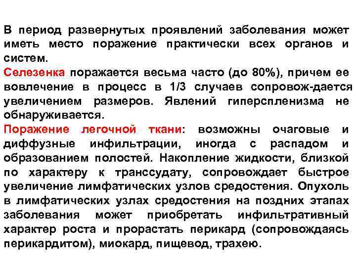 В период развернутых проявлений заболевания может иметь место поражение практически всех органов и систем.