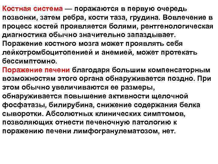 Костная система — поражаются в первую очередь позвонки, затем ребра, кости таза, грудина. Вовлечение