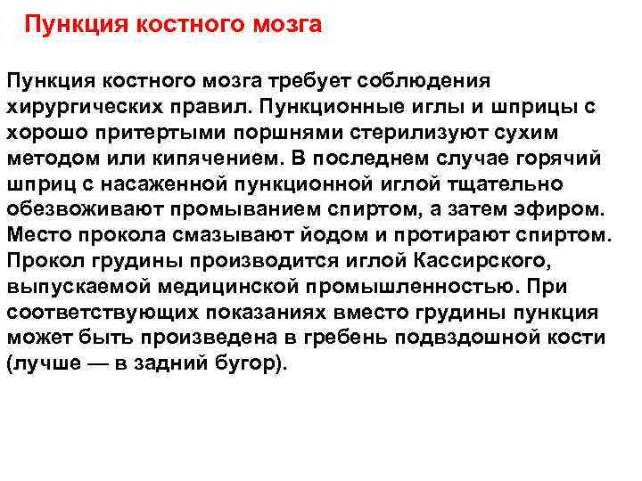Пункция костного мозга требует соблюдения хирургических правил. Пункционные иглы и шприцы с хорошо притертыми