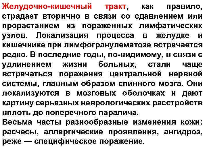 Желудочно кишечный тракт, как правило, страдает вторично в связи со сдавлением или прорастанием из