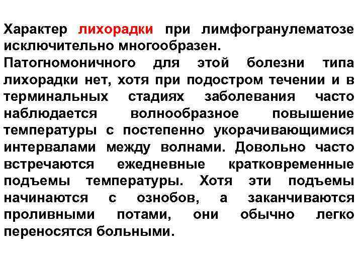 Характер лихорадки при лимфогранулематозе исключительно многообразен. Патогномоничного для этой болезни типа лихорадки нет, хотя
