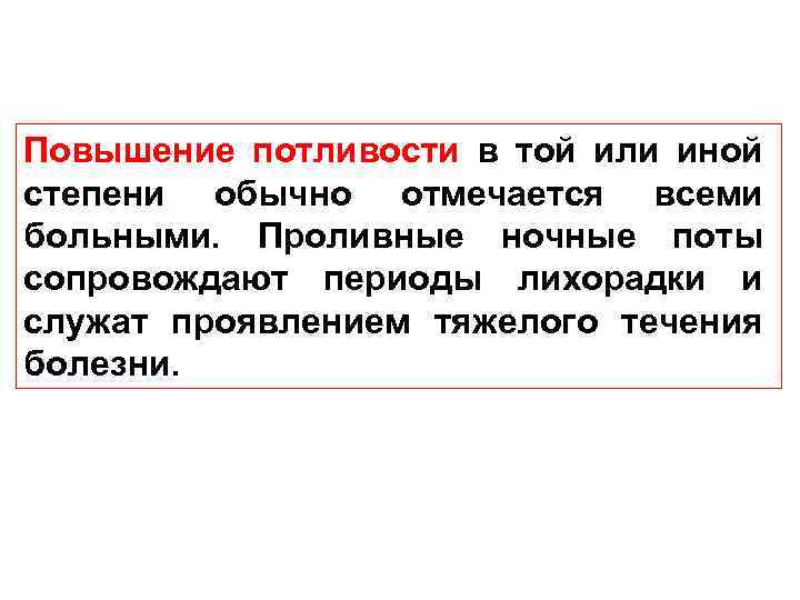 Повышение потливости в той или иной степени обычно отмечается всеми больными. Проливные ночные поты