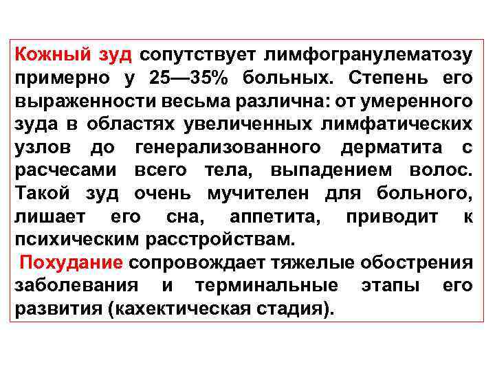 Кожный зуд сопутствует лимфогранулематозу примерно у 25— 35% больных. Степень его выраженности весьма различна: