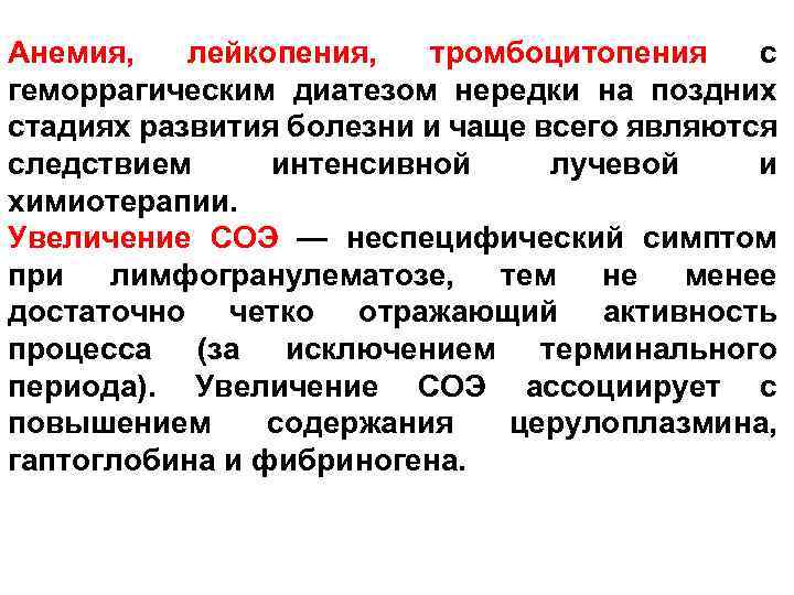 Анемия, лейкопения, тромбоцитопения с геморрагическим диатезом нередки на поздних стадиях развития болезни и чаще