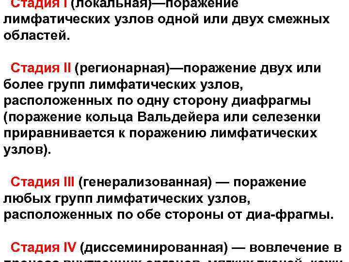 Стадия I (локальная)—поражение лимфатических узлов одной или двух смежных областей. Стадия II (регионарная)—поражение двух