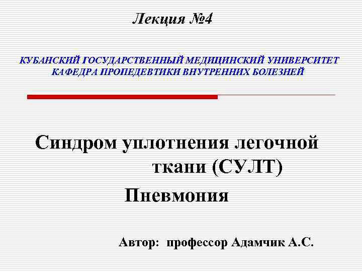 Лекция № 4 КУБАНСКИЙ ГОСУДАРСТВЕННЫЙ МЕДИЦИНСКИЙ УНИВЕРСИТЕТ КАФЕДРА ПРОПЕДЕВТИКИ ВНУТРЕННИХ БОЛЕЗНЕЙ Синдром уплотнения легочной