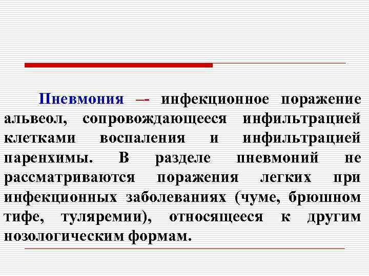 Пневмония –- инфекционное поражение альвеол, сопровождающееся инфильтрацией клетками воспаления и инфильтрацией паренхимы. В разделе