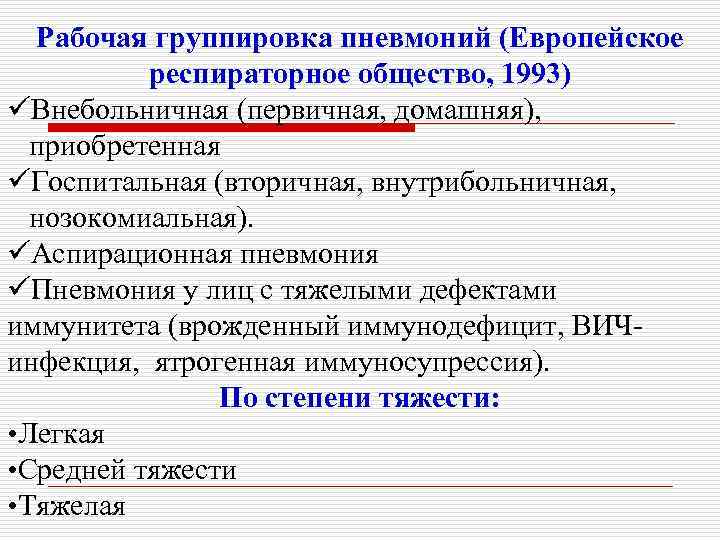 Рабочая группировка пневмоний (Европейское респираторное общество, 1993) üВнебольничная (первичная, домашняя), приобретенная üГоспитальная (вторичная, внутрибольничная,
