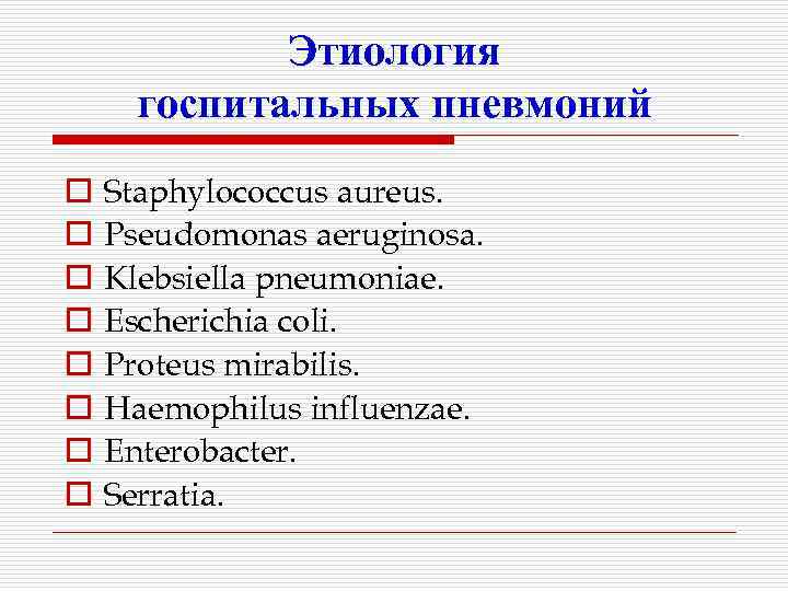 Этиология госпитальных пневмоний o o o o Staphylococcus aureus. Pseudomonas aeruginosa. Klebsiella pneumoniae. Escherichia