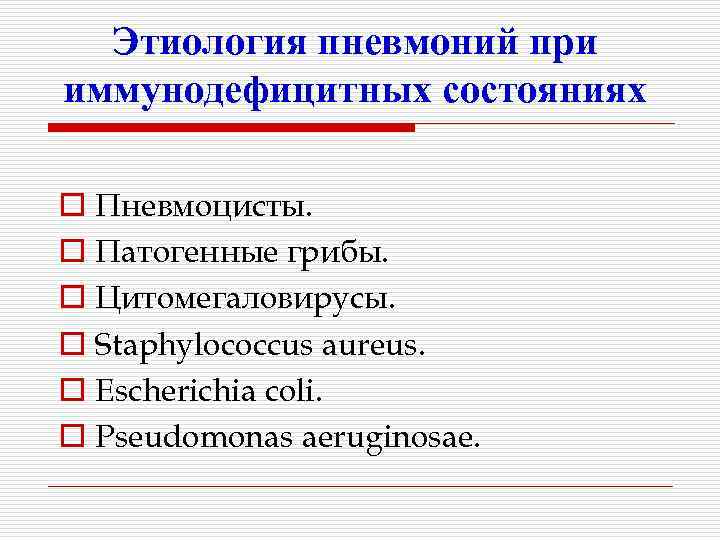 Этиология пневмоний при иммунодефицитных состояниях o Пневмоцисты. o Патогенные грибы. o Цитомегаловирусы. o Staphylococcus
