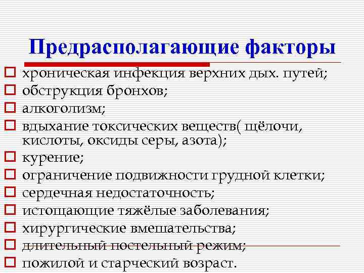 Предрасполагающие факторы o o o хроническая инфекция верхних дых. путей; обструкция бронхов; алкоголизм; вдыхание